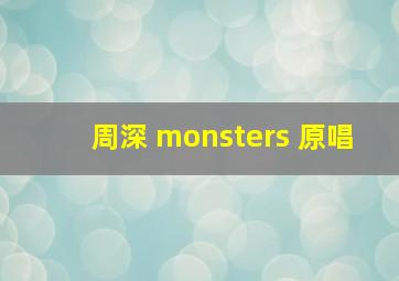 周深 monsters 原唱